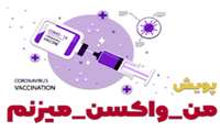 پویش من واکسن میزنم